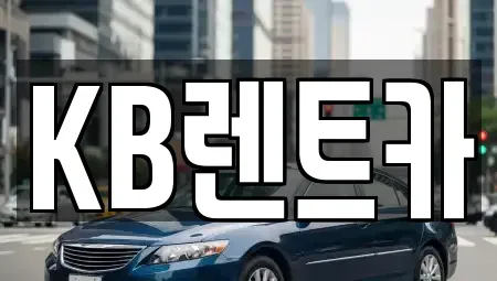 전남 목포시 광동2가 렌트카 전문 KB렌트카