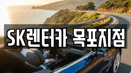 전남 목포시 광동2가 렌트카 전문 SK렌터카 목포지점