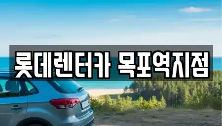 전남 목포시 광동2가 렌트카 전문 롯데렌터카 목포역지점