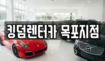 전남 목포시 광동2가 렌트카 전문 킹덤렌터카 목포지점