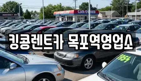 전남 목포시 광동2가 렌트카,단기렌트카,장기렌트카,중고차,중고차매매,중고차매입
