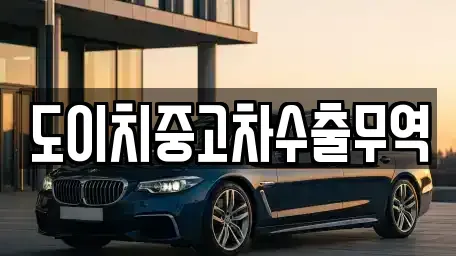 전남 목포시 광동2가 중고차 전문 도이치중고차수출무역