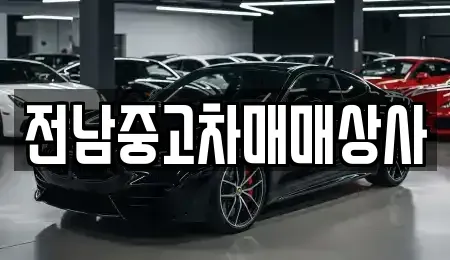 전남 목포시 광동2가 중고차 전문 전남중고차매매상사