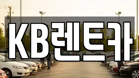 전남 목포시 대의동1가 렌트카 전문 KB렌트카