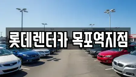 전남 목포시 대의동1가 렌트카 전문 롯데렌터카 목포역지점
