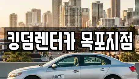전남 목포시 대의동1가 렌트카 전문 킹덤렌터카 목포지점