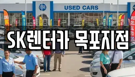 전남 목포시 대의동1가 장기렌트카 전문 SK렌터카 목포지점