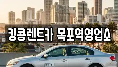 전남 목포시 대의동1가 장기렌트카,중고차,렌트카,단기렌트카,중고차매입,중고차매매