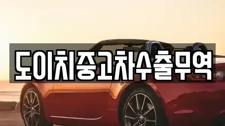 전남 목포시 대의동1가 중고차 전문 도이치중고차수출무역