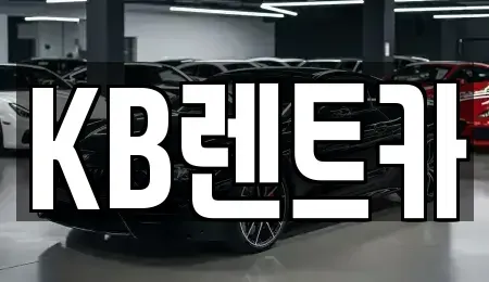 전남 목포시 만호동 렌트카 전문 KB렌트카