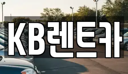 전남 목포시 만호동 렌트카 전문 KB렌트카