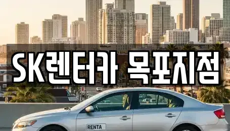 전남 목포시 만호동 렌트카 전문 SK렌터카 목포지점