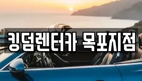 전남 목포시 만호동 렌트카 전문 킹덤렌터카 목포지점