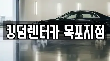 전남 목포시 만호동 렌트카 전문 킹덤렌터카 목포지점
