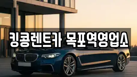 전남 목포시 만호동 렌트카,단기렌트카,장기렌트카,중고차,중고차매매,중고차매입