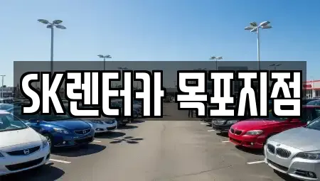 전남 목포시 만호동 장기렌트카 전문 SK렌터카 목포지점