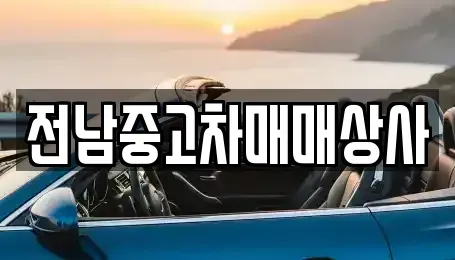 전남 목포시 만호동 중고차 전문 전남중고차매매상사