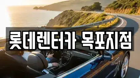 전남 목포시 상동 렌트카 전문 롯데렌터카 목포지점