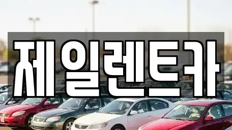 전남 목포시 상동 렌트카 전문 제일렌트카