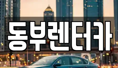 전남 목포시 석현동 렌트카 전문 동부렌터카