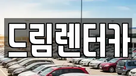 전남 목포시 석현동 렌트카 전문 드림렌터카