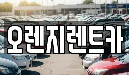 전남 목포시 석현동 렌트카,단기렌트카,장기렌트카,중고차,중고차매매,중고차매입