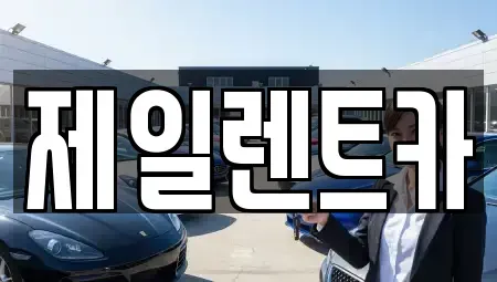 전남 목포시 석현동 렌트카 전문 제일렌트카