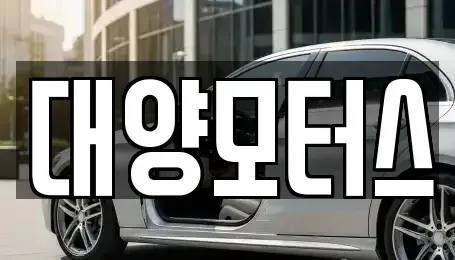 전남 목포시 석현동 중고차 전문 대양모터스