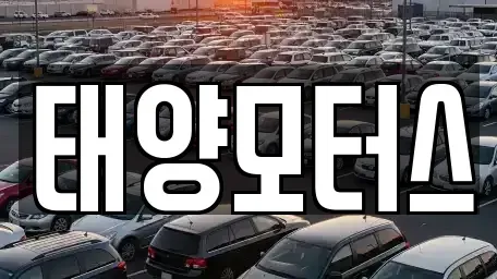 전남 목포시 석현동 중고차 전문 태양모터스