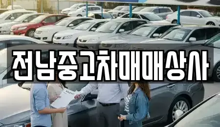 전남 목포시 석현동 중고차매매 전문 전남중고차매매상사
