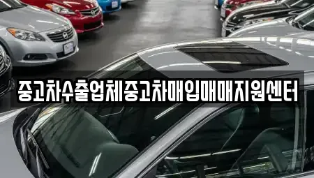 전남 목포시 석현동 중고차매입 전문 중고차수출업체중고차매입매매지원센터