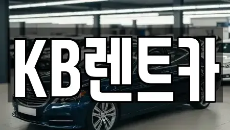 전남 목포시 해안동4가 렌트카 전문 KB렌트카