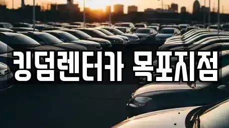 전남 목포시 해안동4가 렌트카 전문 킹덤렌터카 목포지점