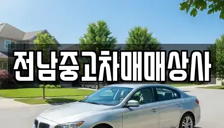 전남 목포시 해안동4가 중고차매매 전문 전남중고차매매상사