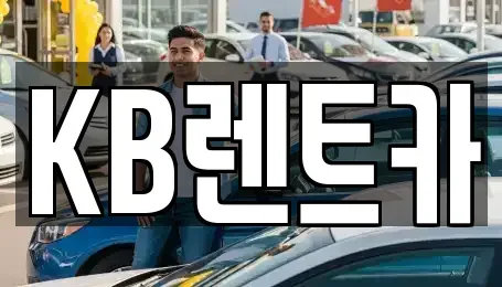 전남 목포시 행복동2가 렌트카 전문 KB렌트카