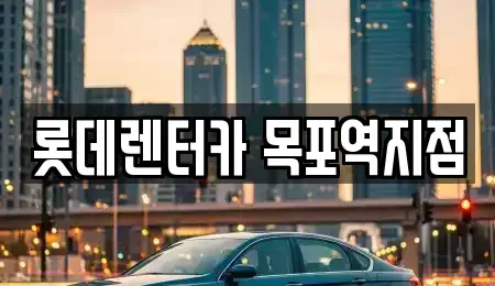 전남 목포시 행복동2가 렌트카 전문 롯데렌터카 목포역지점
