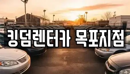 전남 목포시 행복동2가 렌트카 전문 킹덤렌터카 목포지점