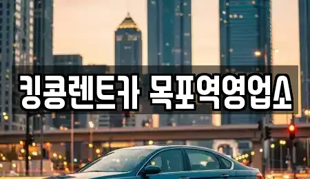 전남 목포시 행복동2가 장기렌트카 전문 킹콩렌트카 목포역영업소