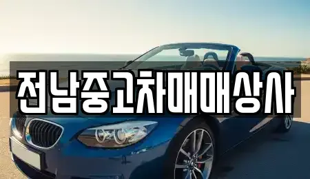 전남 목포시 행복동2가 중고차매매 전문 전남중고차매매상사