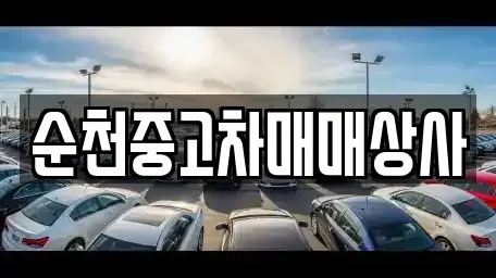 전남 순천시 낙안면 중고차 전문 순천중고차매매상사