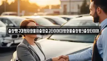 전남 순천시 낙안면 중고차 전문 출장빵구대형차화물차출장중고타이어대형화물출장펑크출장타이어
