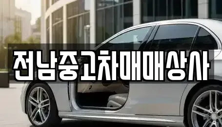 전남 순천시 대대동 중고차매매 전문 전남중고차매매상사