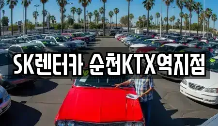 전남 순천시 덕월동 렌트카 전문 SK렌터카 순천KTX역지점