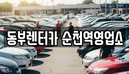 전남 순천시 덕월동 렌트카 전문 동부렌터카 순천역영업소