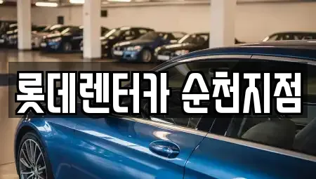 전남 순천시 덕월동 렌트카 전문 롯데렌터카 순천지점
