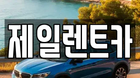 전남 순천시 덕월동 렌트카 전문 제일렌트카