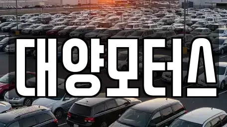 전남 순천시 덕월동 중고차 전문 대양모터스