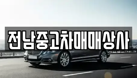 전남 순천시 덕월동 중고차 전문 전남중고차매매상사