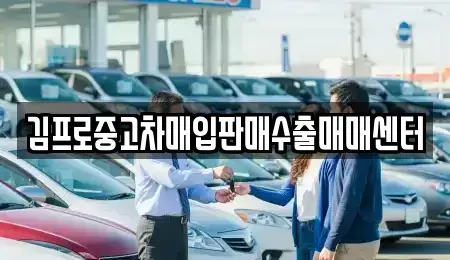 전남 순천시 덕월동 중고차매입 전문 김프로중고차매입판매수출매매센터