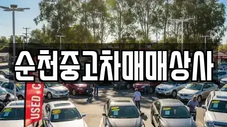전남 순천시 삼거동 중고차 전문 순천중고차매매상사